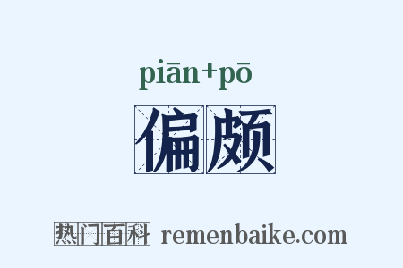 偏颇是什么意思的图片